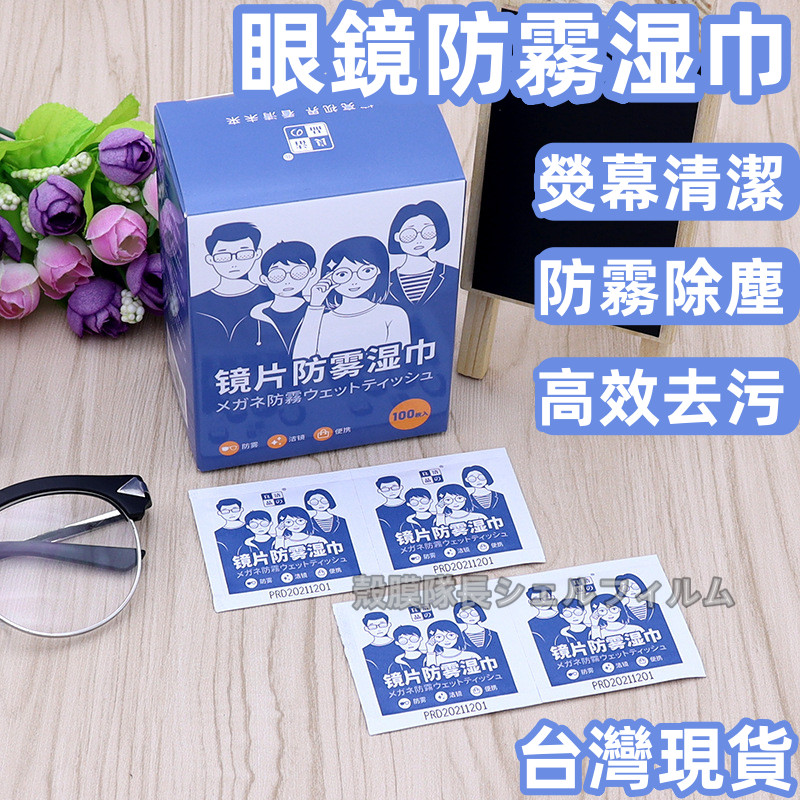 鏡片防霧濕巾 手機 手錶 熒幕清潔 眼鏡布 防霧眼鏡布 眼鏡防霧 眼鏡清潔 防霧濕巾 眼鏡清潔布 防霧拭鏡布 眼鏡防霧劑