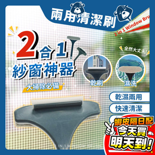紗窗清潔刷 清潔刷 二合一 擦窗神器 擦玻璃神器 長柄刷 紗窗刷 玻璃刷 除塵刷 乾濕兩用 大掃除 兩用紗窗刷 居家清潔