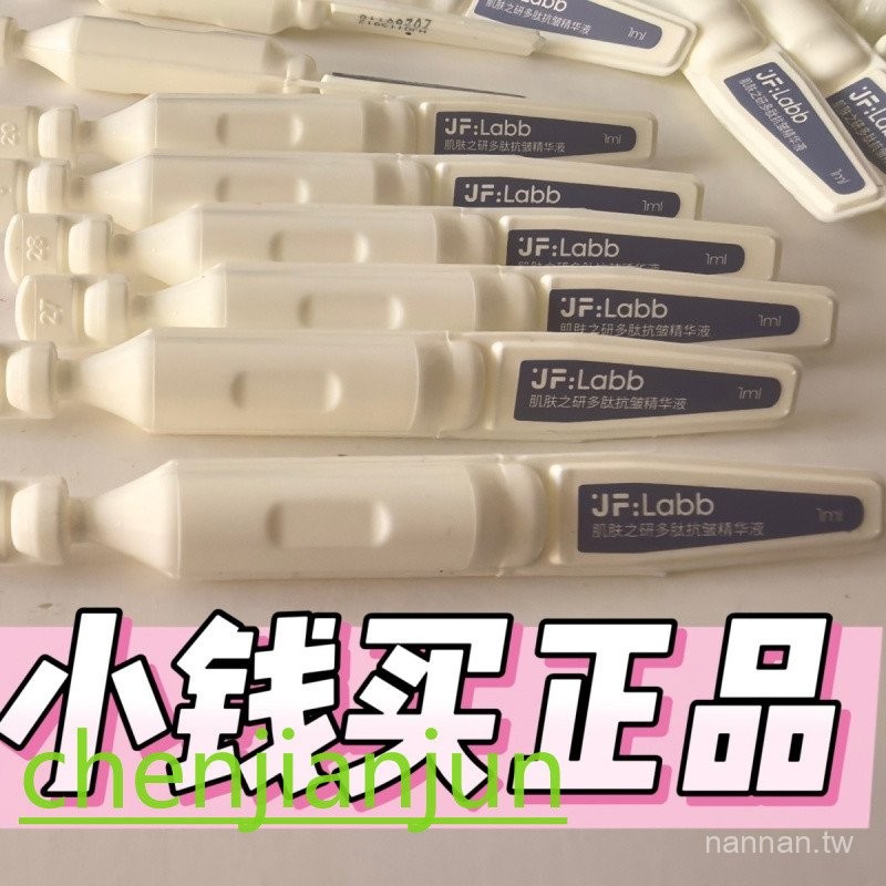 現貨 JF LABB肌膚之研50多肽抗皺緊緻次拋便攜式精華液 散支無包裝塗抹