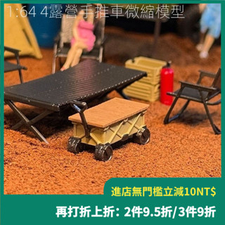 「關註新店立減$10」露營週邊手辦 1/64微縮露營手推車模型 模擬露營戶外場景模型 紀念品 家居咖啡廳露營基地擺件裝飾