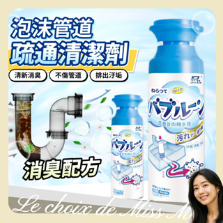 管道泡沫清潔劑 水管清潔劑 除臭劑 泡沫幕斯 排水管除臭 管道疏通 洗手檯 下水道清洗劑 馬小姐的選擇