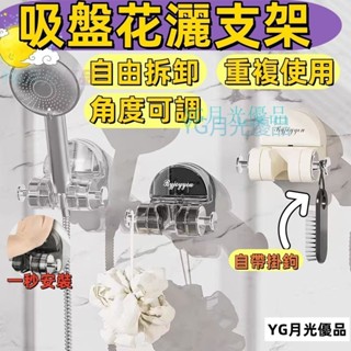 🌜優質低價🌛吸盤花灑支架 蓮蓬頭支架 吸盤蓮蓬頭支架 壁掛花灑支架 壁掛花灑架 浴室置物架 蓮蓬頭掛架 免打孔 無痕