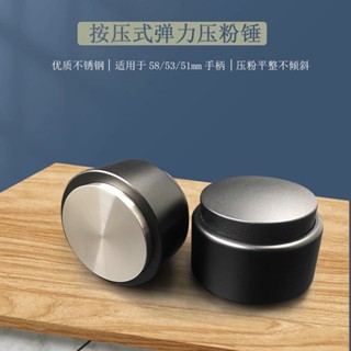 今日熱銷#咖啡意式平衡按壓式不銹鋼平底迴彈壓粉器/填壓錘/壓粉錘58mm
