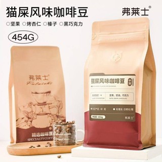 臺灣直發弗萊士貓屎風味咖啡豆進口生豆新鮮烘焙香醇可代磨黑咖啡粉454g