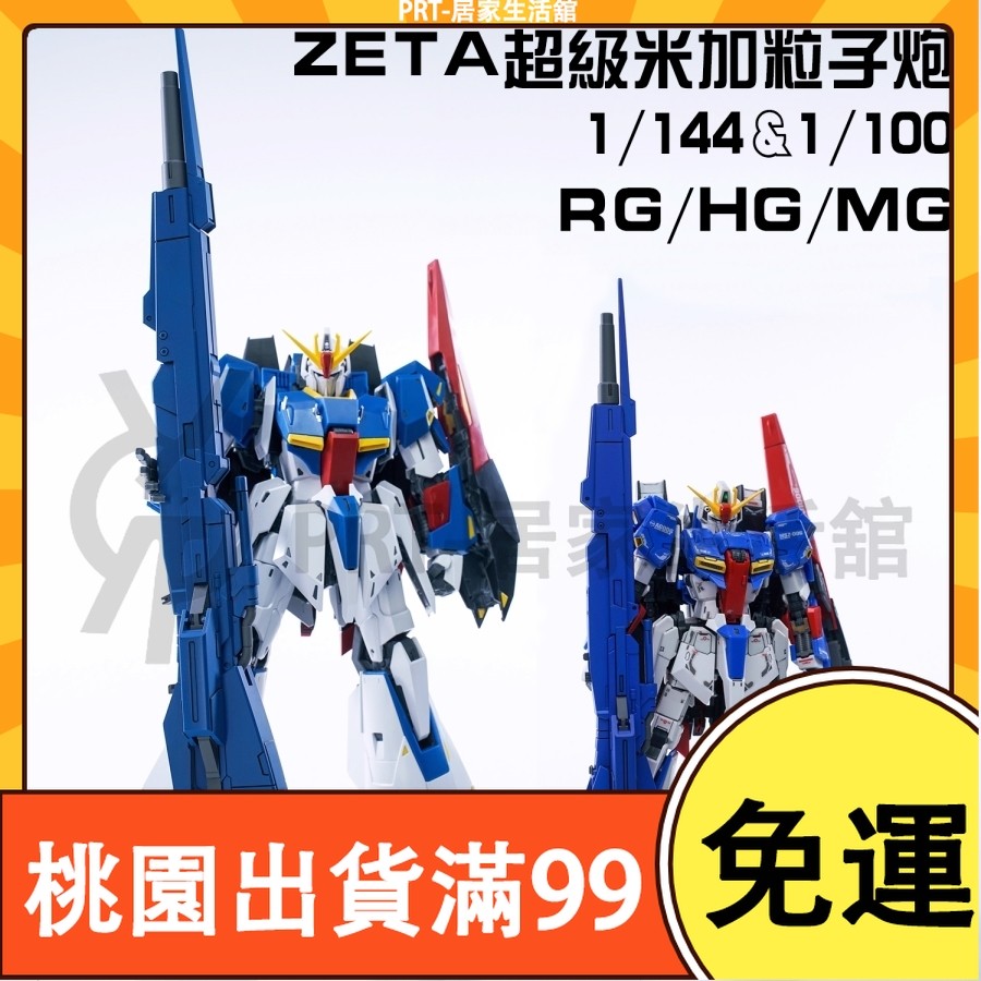 百貨免運EW MG/RG/HG ZETA高能米加粒子炮 配件包 通用 拼裝模型 手作DIY 高達 鋼彈 配件 拼裝改件