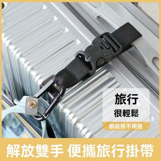 快速出貨 可調節行李箱外接掛扣 多功能揹包掛鉤 戶外登山包掛繩 旅行箱綁帶 多功能掛扣 旅行箱固定帶 旅行箱掛扣 行李掛