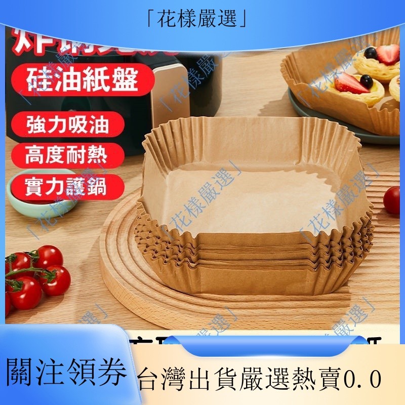 台灣出貨💥氣炸鍋烘焙紙 氣炸鍋專用紙 氣炸鍋紙 烘焙紙 氣炸鍋烘焙紙方形 烤盤紙 防油紙 氣炸鍋烘焙紙[JJ02]