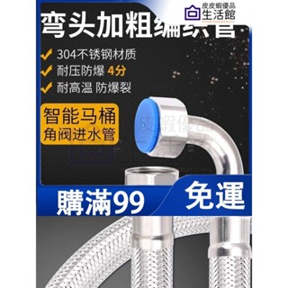 🔥 滿99免運🔥4分 彎頭 大流量 進水管 智慧馬桶304不鏽鋼 編織軟管 熱水器 連接管 加粗高品質 高質量