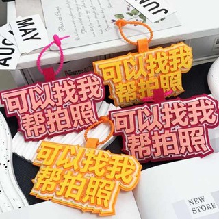 行李牌 行李吊牌 出遊可以找我幫拍照不織布行李箱吊飾書包吊飾文字掛飾創意鑰匙扣