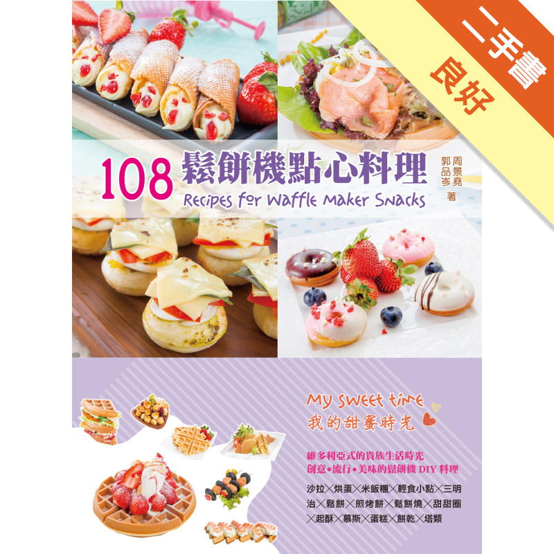 108鬆餅機點心料理[二手書_良好]11317011344 TAAZE讀冊生活網路書店