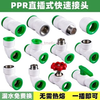 臺灣出貨 【3天內熱銷1889件】PPR水管配件快速接頭免熱熔快接4分20免燙水管6分25管件三通