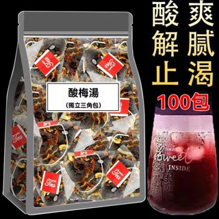 痠梅湯包 正宗 老北京 痠梅湯 自製 免煮 原料茶包 山楂 烏梅幹 洛神花 酸爽 解膩 止渴