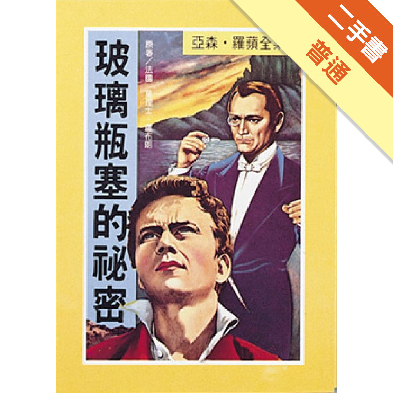 亞森．羅蘋：玻璃瓶塞的祕密[二手書_普通]11316421334 TAAZE讀冊生活網路書店