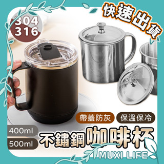 沐集汐選🍃 不鏽鋼咖啡杯｜咖啡杯 316 304不鏽鋼杯 小鋼杯 杯 馬克杯 不鏽鋼杯 帶蓋馬克杯 保溫杯 不鏽鋼口杯