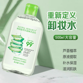 【店鋪熱銷】正品蘆薈卸妝水【店鋪熱銷】正品蘆薈卸卸妝水面部清潔肌膚無刺激學生大瓶敏感肌4.22