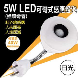 5W LED可彎式感應燈泡 插頭-正白光