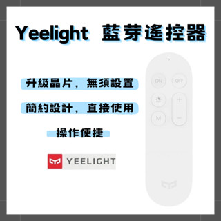【現貨出貨】Yeelight遙控器 調光開關 藍芽配對 米家控制 智慧燈具 控制易來吸頂燈 3段調光 小夜燈 藍芽遙控器