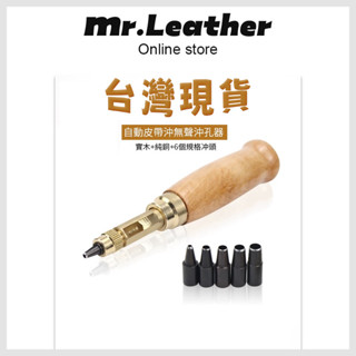 【皮革先生】💥DIY自動皮帶衝無聲打孔器多功能皮雕沖子皮革沖氣眼沖孔器圓沖