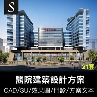 「CAD/SU模型」 綜合醫院診所門診建築設計CAD施工圖紙平面圖SU模型方案文字效果