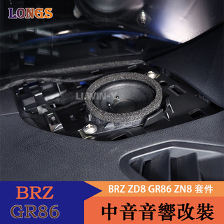 Subaru BRZ ZD8 Toyota GR86 ZN8 音響 改裝中音喇叭音響 車載音響改裝