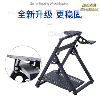 免運~賽車模擬器遊戲方向盤支架羅技G29g27CSWT300通用型支援各種方向盤賽車遊戲車架 可開發票