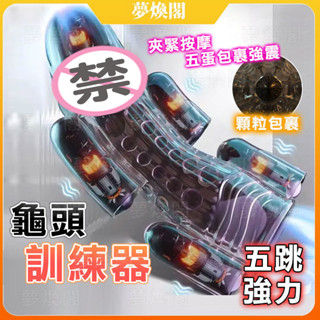 《夢煥閣》黑武士訓練器 龜頭訓練器 陰莖訓練器 物理降敏 飛機杯 自慰器 龜頭鍛煉 猛男訓練 強勢崛起 延時訓練