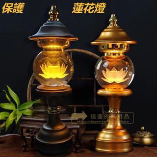 福蓮佛具 保護 蓮花燈 公媽燈 佛燈 神桌燈 神明燈 祖先燈 供佛燈 長明燈 招財燈 神桌燈 福祿燈 插電led水晶蓮花