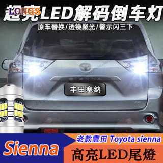 11-20年式 豐田 Toyota sienna 倒車燈 LED倒車燈 燈泡 警示燈