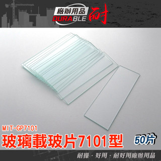 玻璃載玻片 方形蓋玻片 顯微鏡配件耗材 生物樣品切片 GP7101 顯微鏡載玻 透明玻璃片 長型玻璃片 玻片