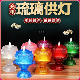 琉璃供燈 七彩琉璃電子蓮花燈 LED傢用充電模擬酥油供佛長明燈 供佛燈 長明燈 法會佛前供燈 酥油燈 供燈