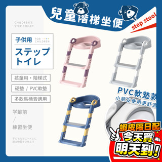階梯馬桶 兒童馬桶坐墊 PVC坐墊 兒童馬桶 學習馬桶 樓梯式坐便器 寶寶馬桶 兒童便盆 兒童坐便器 折疊馬桶坐墊