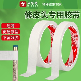 米樂奇臺球桿維修專用膠帶保護球桿子維修皮頭防護易撕美紋紙膠條[djy]