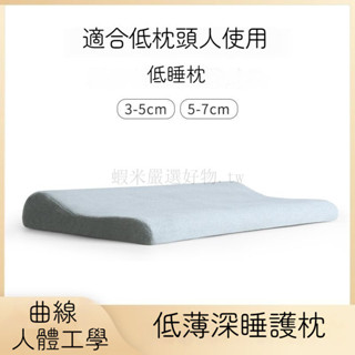 低枕頭 薄枕頭 兒童枕 低薄枕頭 扁枕頭 低枕 矮枕頭 記憶棉枕 記憶枕 人體工學枕 防瞞抗菌 舒壓枕