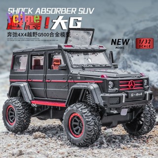 🌈優米精選▪︎模型車 1：32 Benz 賓士 賓士 G500 4X4 模擬開門閤金車模 玩具車 汽車模型 收藏擺件生日