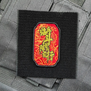 Yw.sto-臨兵鬥者接列列列前行士氣章個性語錄 3D Velcro Patch /徽章/臂章/徽章裝飾夾克牛仔褲揹包帽