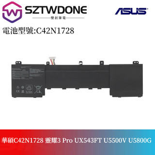 華碩C42N1728 靈耀3 Pro UX543FT U5500V U5800G UX543FT 筆記型電腦電池