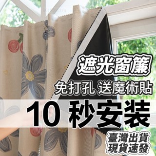 遮光窗簾佈 免打孔魔術貼安裝 臥室陽臺防曬隔熱遮陽 小窗戶 魔鬼氈 魔鬼氈窗簾 全遮光窗簾 臥室裝飾背景佈#uhkik
