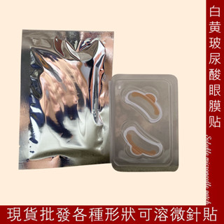 ✨可溶微玻尿酸緊緻眼膜貼淡黑眼圈眼袋細紋眼部護理補水保溼貼25.4.9