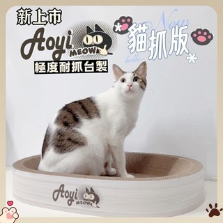 【AOYI奧藝】100%MIT（禮盒裝）高密度瓦楞紙貓窩貓抓板 橢圓形/圓形貓窩貓抓板 台灣製造 耐抓不掉屑