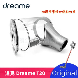 追覓吸塵器 Dreame T20 集塵盒 吸塵 塵盒 垃圾桶 吸塵器配件