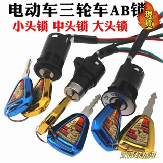 ✨臺灣發貨✨電動車三輪車配件 電門鎖 電源鎖 大頭鎖中頭鎖小頭鎖AB鑰匙開關通用