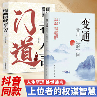 正版書籍 變通受用一生的學問高情商門道分寸人情世故書籍社交為人處世之道