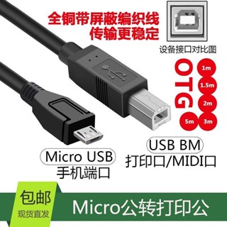 手機安卓micro轉usb印表機數據線平板電腦type-c連線印表機電子琴