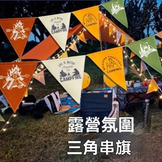 【現貨】露營氛圍裝潢小彩旗 三角串旗 露營天幕 天幕配件 風鈴 庭院 露營帳篷 氛圍神器 天幕帳篷 戶外佈置 帳篷配件