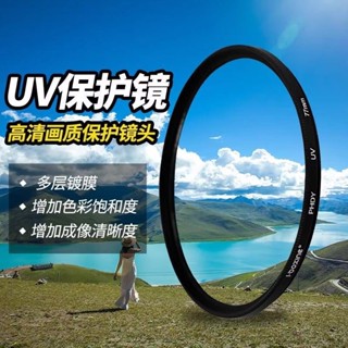 限時下殺 UV鏡保護鏡濾鏡雙麵適用於佳能尼康索尼富士等微單單反相機鏡頭 賣場熱銷