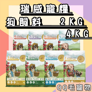 瑞威 狗飼料 2kg 4kg 全齡犬糧 狗糧 腸胃 森林嫩雞 水鱉 魚貝 草原羊肉 【QQ毛寵物】