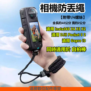 現貨 適用 Insta360 Luna Ultra 手繩 自拍杆防丟繩 DJI Pocket 4手繩 DJI 360手繩