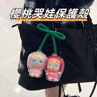 隔日達🔥櫻桃哭娃保護殼 Crybaby愛神保護殼 甜在一起 泡泡瑪特哭娃高品質 哭娃搪膠保護殼 保護殼