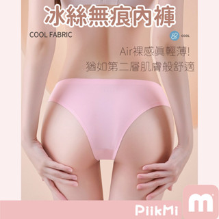 【隔日到貨】冰絲無痕 冰絲內褲 冰絲裸感 無痕內褲 歐美款 涼感內褲 一片式內褲 透氣高彈力 比基尼女士三角褲女生內褲