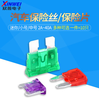 汽車保險絲/保險片插片車用迷你小號中號 5A 10A 15A 20A 25A-40A